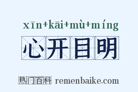 心开目明是什么意思的图片